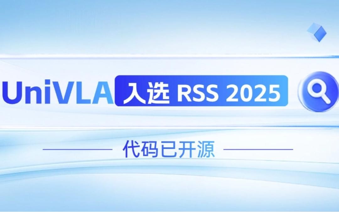 公海jcjc710机器人联合香港大学推出的UniVLA入选 RSS 2025 并开源！   